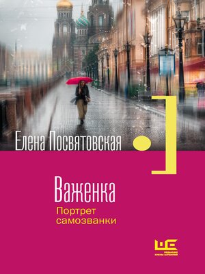 cover image of Важенка. Портрет самозванки